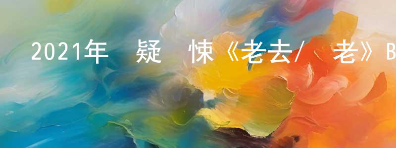 陳佳韻的動漫綜藝大全,2021年懸疑驚悚《老去/詭老》BD中英雙字迅雷下載_深夜電影